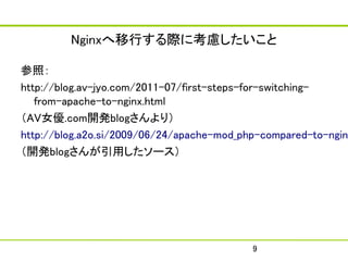 NginxФH˿]

գ
http://blog.av-jyo.com/2011-07/first-steps-for-switching-
   from-apache-to-nginx.html
AVŮ.com_kblog꣩
http://blog.a2o.si/2009/06/24/apache-mod_php-compared-to-ngin
_kblogä`




                                           9
 