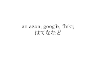 amazon, google, flickr, はてななど 