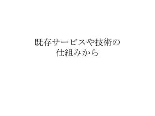 既存サービスや技術の 仕組みから 