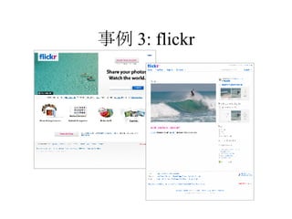 事例 3: flickr 