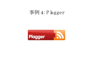 事例 4: Plagger 