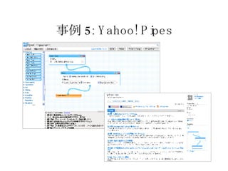事例 5: Yahoo! Pipes 