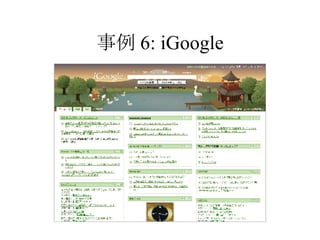 事例 6: iGoogle 