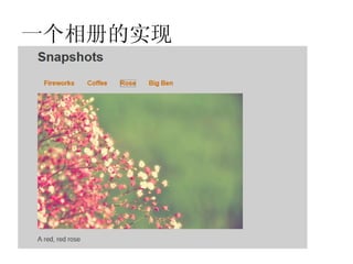 一个相册的实现
• 美化它！

     <link rel="stylesheet" type="text/css"
 href="main.css"/>
 