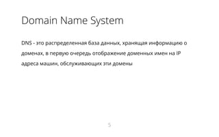 Domain Name System
DNS - это распределенная база данных, хранящая информацию о
доменах, в первую очередь отображение доменных имен на IP
адреса машин, обслуживающих эти домены
5
 