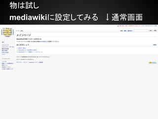 物は試し
mediawikiに設定してみる　↓通常画面
 