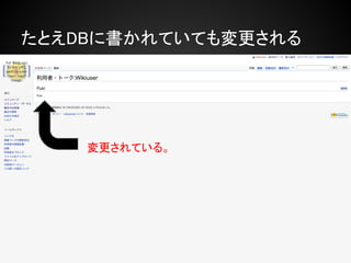 たとえDBに書かれていても変更される




    変更されている。
 
