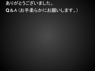 ありがとうございました。
Q＆A (お手柔らかにお願いします。)
 