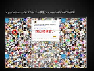 https://twitter.com/#!/プライバシー保護/statuses/58351268502044672




                        ↑実は結構古い
 