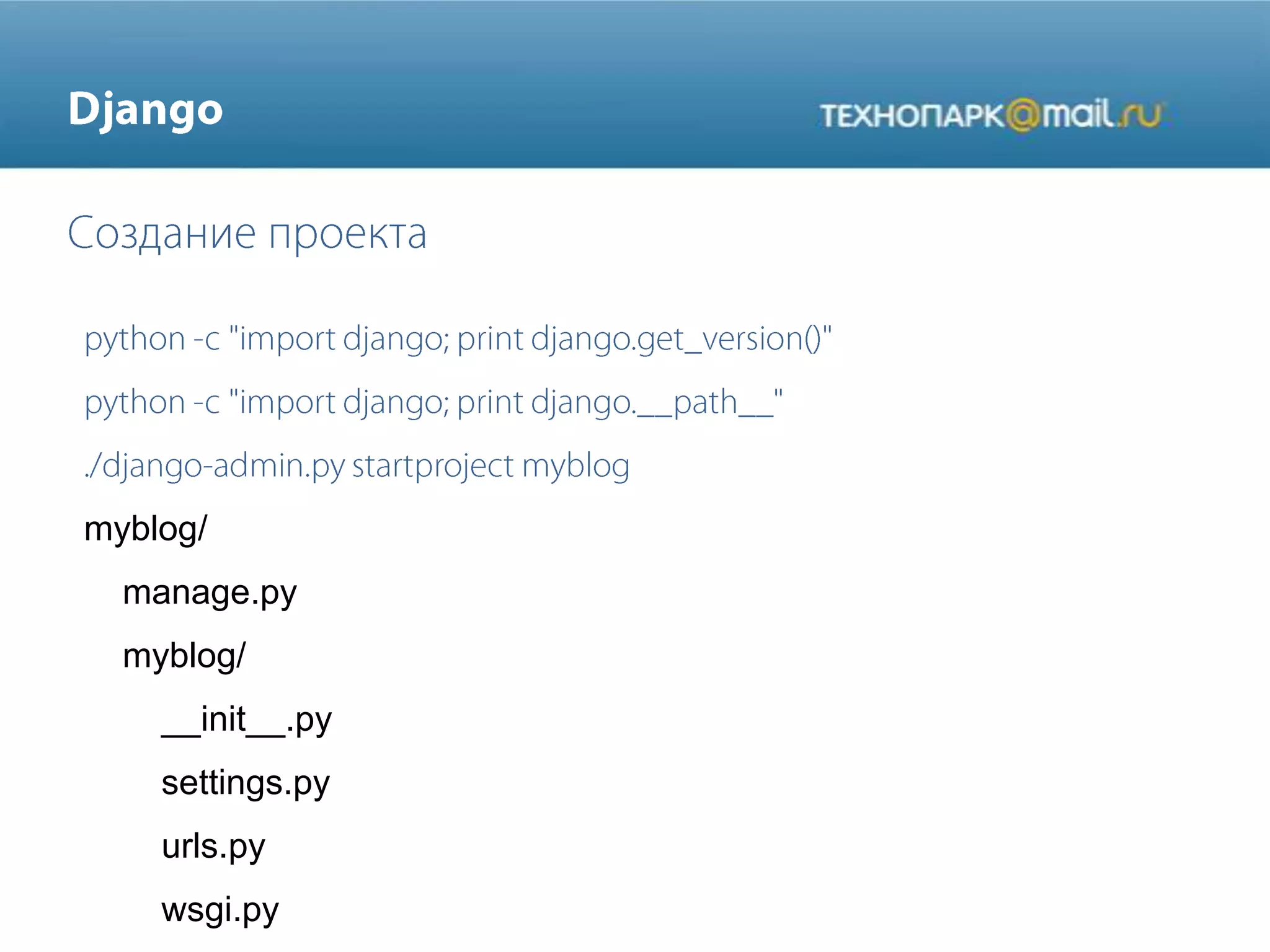 myblog/
manage.py
myblog/
__init__.py
settings.py
urls.py
wsgi.py
 