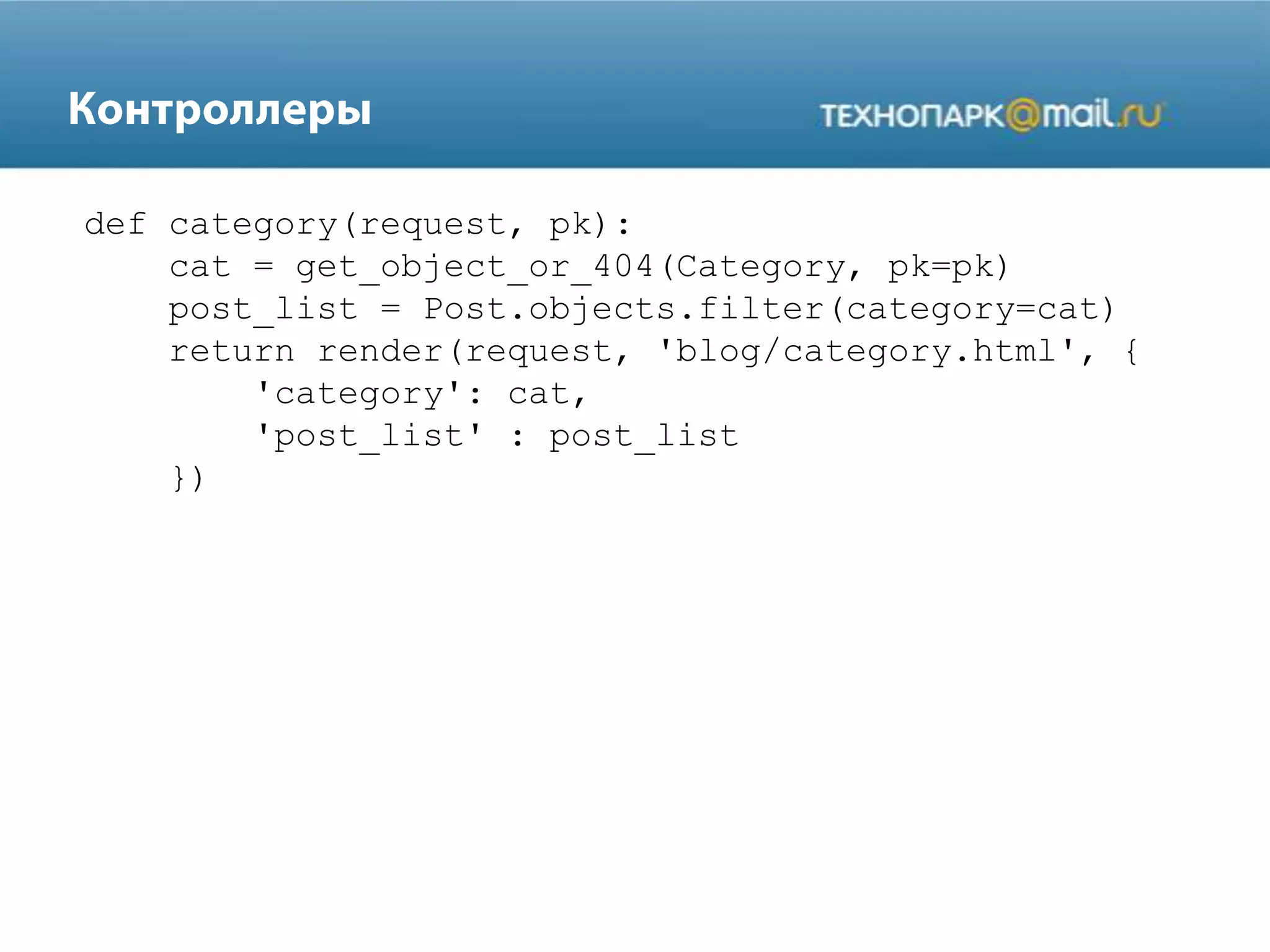 def category(request, pk):
cat = get_object_or_404(Category, pk=pk)
post_list = Post.objects.filter(category=cat)
return render(request, 'blog/category.html', {
'category': cat,
'post_list' : post_list
})
 