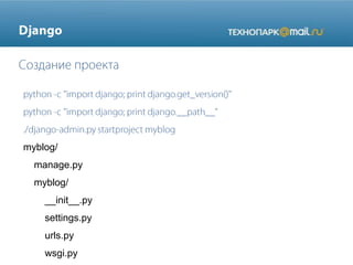 myblog/
manage.py
myblog/
__init__.py
settings.py
urls.py
wsgi.py
 