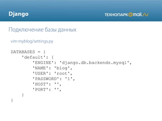 DATABASES = {
'default': {
'ENGINE': 'django.db.backends.mysql',
'NAME': 'blog',
'USER': 'root',
'PASSWORD': '1',
'HOST': '',
'PORT': '',
}
}
 