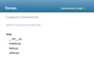 blog/
__init__.py
models.py
tests.py
views.py
 