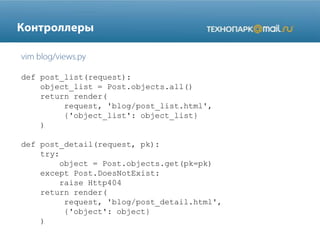 def post_list(request):
object_list = Post.objects.all()
return render(
request, 'blog/post_list.html',
{'object_list': object_list}
)
def post_detail(request, pk):
try:
object = Post.objects.get(pk=pk)
except Post.DoesNotExist:
raise Http404
return render(
request, 'blog/post_detail.html',
{'object': object}
)
 