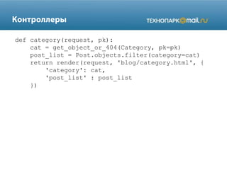 def category(request, pk):
cat = get_object_or_404(Category, pk=pk)
post_list = Post.objects.filter(category=cat)
return render(request, 'blog/category.html', {
'category': cat,
'post_list' : post_list
})
 