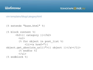 {% extends "base.html" %}
{% block content %}
<h2>{{ category }}</h2>
<ul>
{% for object in post_list %}
<li><a href="{{
object.get_absolute_url}}">{{ object }}</a></li>
{% endfor %}
</ul>
{% endblock %}
 