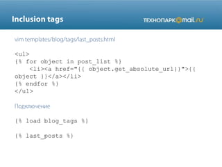 <ul>
{% for object in post_list %}
<li><a href="{{ object.get_absolute_url}}">{{
object }}</a></li>
{% endfor %}
</ul>
{% load blog_tags %}
{% last_posts %}
 