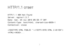 06 - Web-технологии. Протокол HTTP | PDF