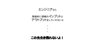 エンジニアなら
積極的に情報のインプットと
アウトプットをしていかないと
・
・
・
この先生き残れないよ！
 