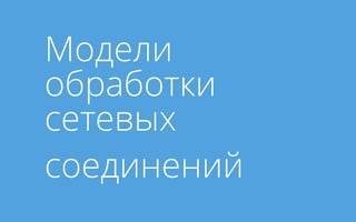 Модели
обработки
сетевых
соединений
 