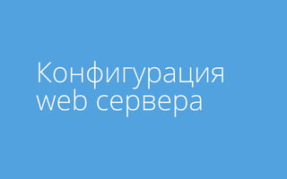 Конфигурация
web сервера
 