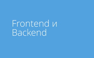 Frontend и
Backend
 