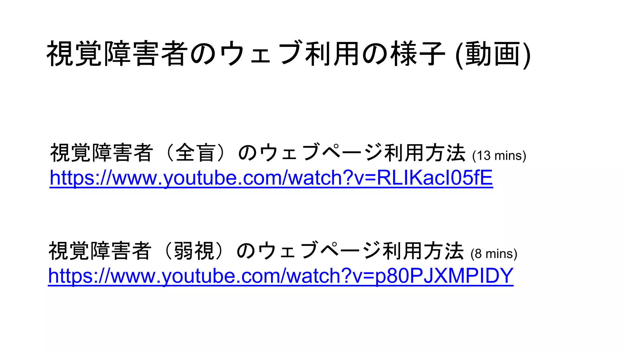 アクセシビリティ検証ツールいろいろ
WAVE, NoCoffee Vision Simulator, Colour Contrast Analyser,
aXe, Chrome 開発者ツール
スクリーンリーダーを体験しよう!
NVDA (for Windows), VoiceOver (for iOS)
 
