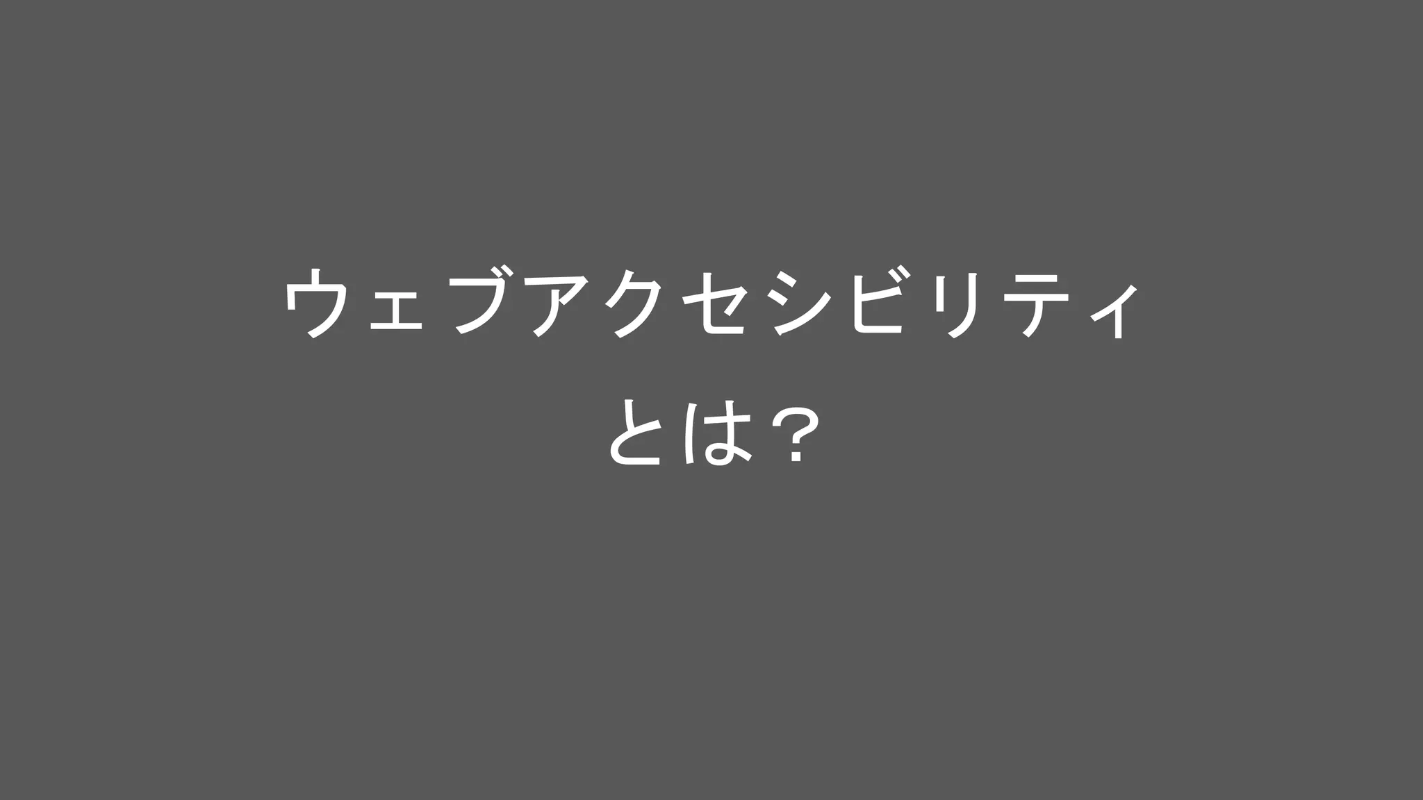 ウェブアクセシビリティ
とは？
 