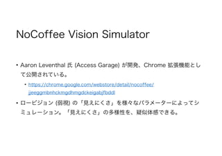NoCoffee Vision Simulator
? Aaron Leventhal  (Access Garage) _kChrome CܤȤ
ƹ_Ƥ롣
? https://chrome.google.com/webstore/detail/nocoffee/
jjeeggmbnhckmgdhmgdckeigabjfbddl
? `ӥ (ҕ) ΡҊˤ򘔡ʥѥ``ˤäƥ
ߥ`󡣡ҊˤζԤФǤ롣
 