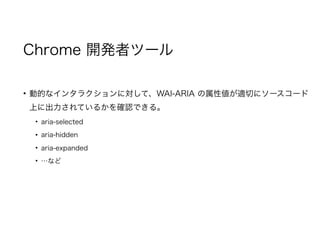 Chrome _kߥĩ`
? ӵĤʥ󥿥饯ˌơWAI-ARIA ԂmФ˥``
Ϥ˳Ƥ뤫_JǤ롣
? aria-selected
? aria-hidden
? aria-expanded
? ʤ
 