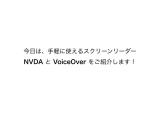 դϡXʹ륹```
NVDA  VoiceOver ܽ餷ޤ
 