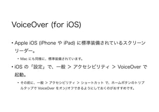 VoiceOver (for iOS)
? Apple iOS (iPhone  iPad) ˘˜װ䤵Ƥ륹`
``
? Mac ˤͬˡ˜װ䤵Ƥޤ
? iOS ΡOǡһ  ӥƥ  VoiceOver 
ӡ
? ǰˡһ  ӥƥ  `ȥå ǡ۩`ܥΥȥ
륿åפ VoiceOver 򥪥/դǤ褦ˤƤΤǤ
 