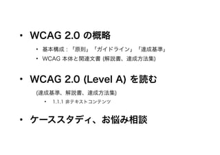 ? WCAG 2.0 θ
?  : ԭtɥ饤󡹡_ɻʡ
? WCAG vBĕ (h_ɷ)
? WCAG 2.0 (Level A) i
(_ɻʡh_ɷ)
? 1.1.1 ǥƥȥƥ
? `ǥՄ
 