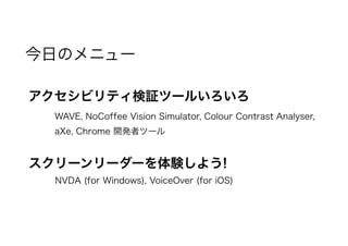 ӥƥ^ĩ`뤤
WAVE, NoCoffee Vision Simulator, Colour Contrast Analyser,
aXe, Chrome _kߥĩ`
```Y褦!
NVDA (for Windows), VoiceOver (for iOS)
դΥ˥`
 