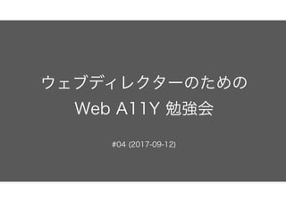 ウェブディレクターのための Web A11Y 勉強会 #04