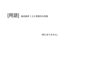 [用語] 達成基準 1.3.3 感覚的な特徴
(特にありません)
 