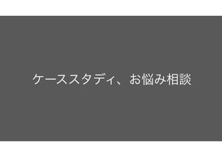 ケーススタディ、お悩み相談
 