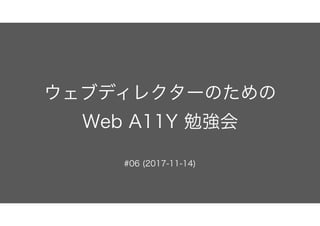 ウェブディレクターのための Web A11Y 勉強会 #06