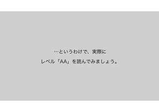 …というわけで、実際に
レベル「AA」を読んでみましょう。
 
