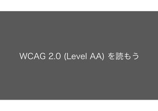 WCAG 2.0 (Level AA) を読もう
 