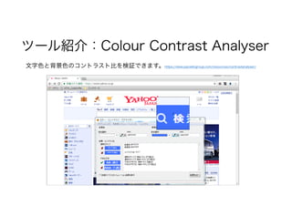 文字色と背景色のコントラスト比を検証できます。https://www.paciellogroup.com/resources/contrastanalyser/
ツール紹介：Colour Contrast Analyser
 