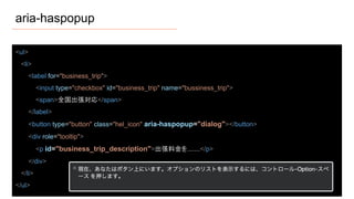 aria-haspopup
<ul>
<li>
<label for="business_trip">
<input type="checkbox" id="business_trip" name="bussiness_trip">
<span>全国出張対応</span>
</label>
<button type="button" class="hel_icon" aria-haspopup="dialog"></button>
<div role="tooltip">
<p id="business_trip_description">出張料金を.......</p>
</div>
</li>
</ul>
 
