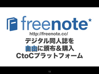 http://freenote.cc/
  デジタル同人誌を
  自由に頒布＆購入
CtoCプラットフォーム

           13
 