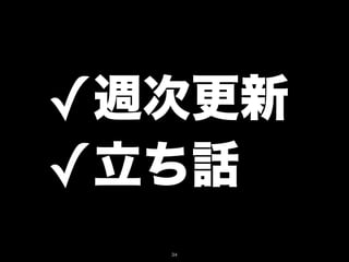 ✓週次更新
✓立ち話
  34
 