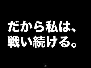 だから私は、
戦い続ける。
  38
 