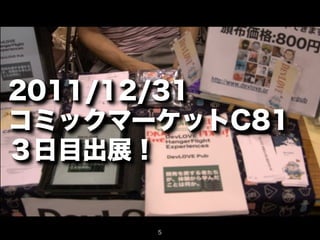 2011/12/31
コミックマーケットC81
３日目出展！


      5
 