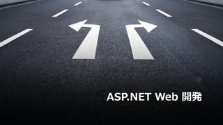 ASP.NET Web 開発
 