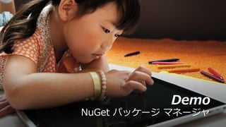 Demo
NuGet パッケージ マネージャ
 