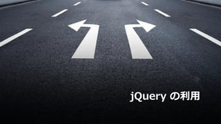 jQuery の利用
 